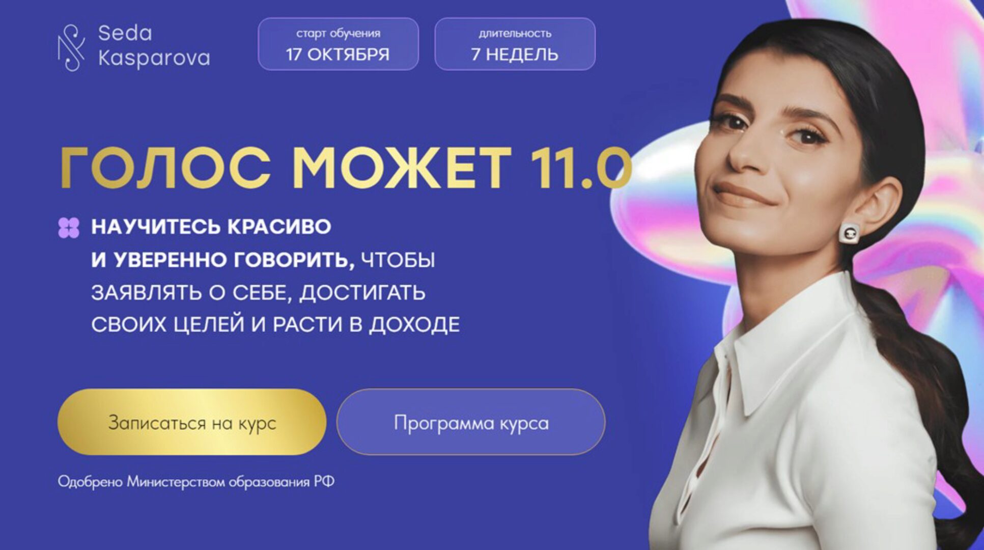 [Школа речевого имиджа и дизайн голоса] Голос может 11.0. Тариф Слушатель (Седа Каспарова)