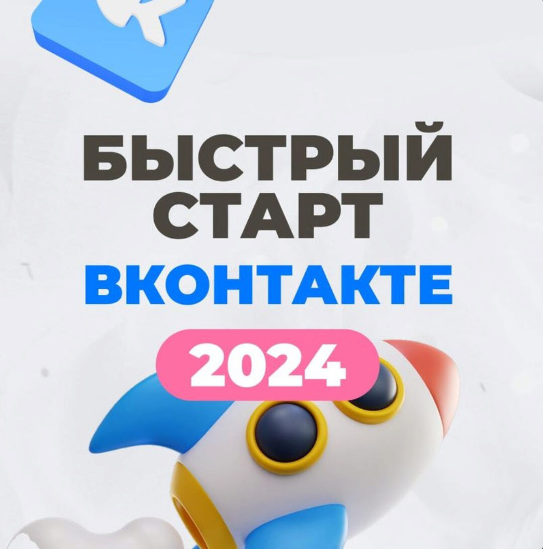[ТомаТ - школа для творческих] Быстрый старт в Контакте 2024  (Тома Суворова)