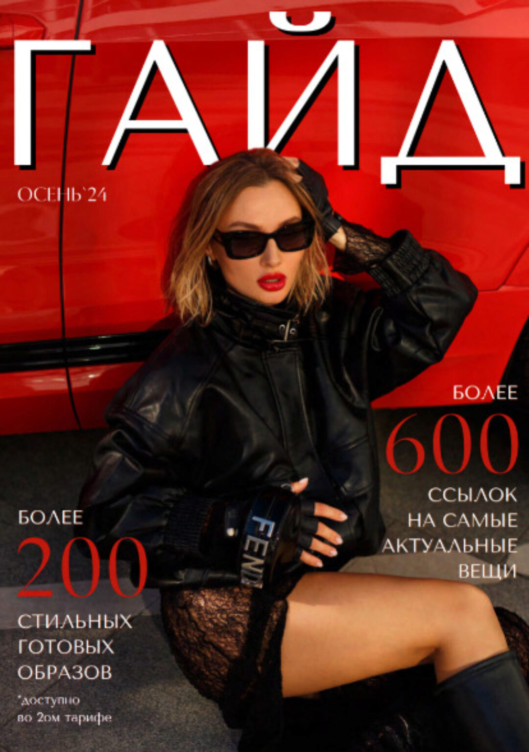 [janeterry] Осенний гайд по стилю 2024. Тариф Гайд + образы (Евгения Терентьева)