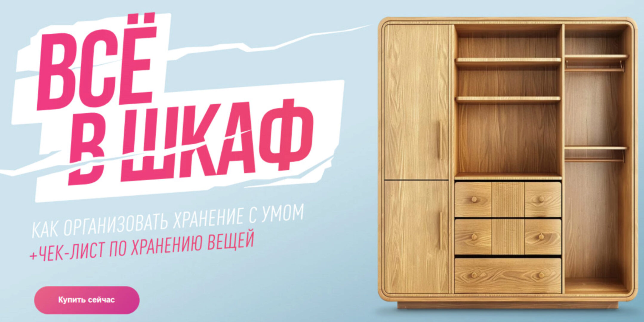 Гайд Всё в шкаф. Просто Ремонт (Ксения Измайлова)