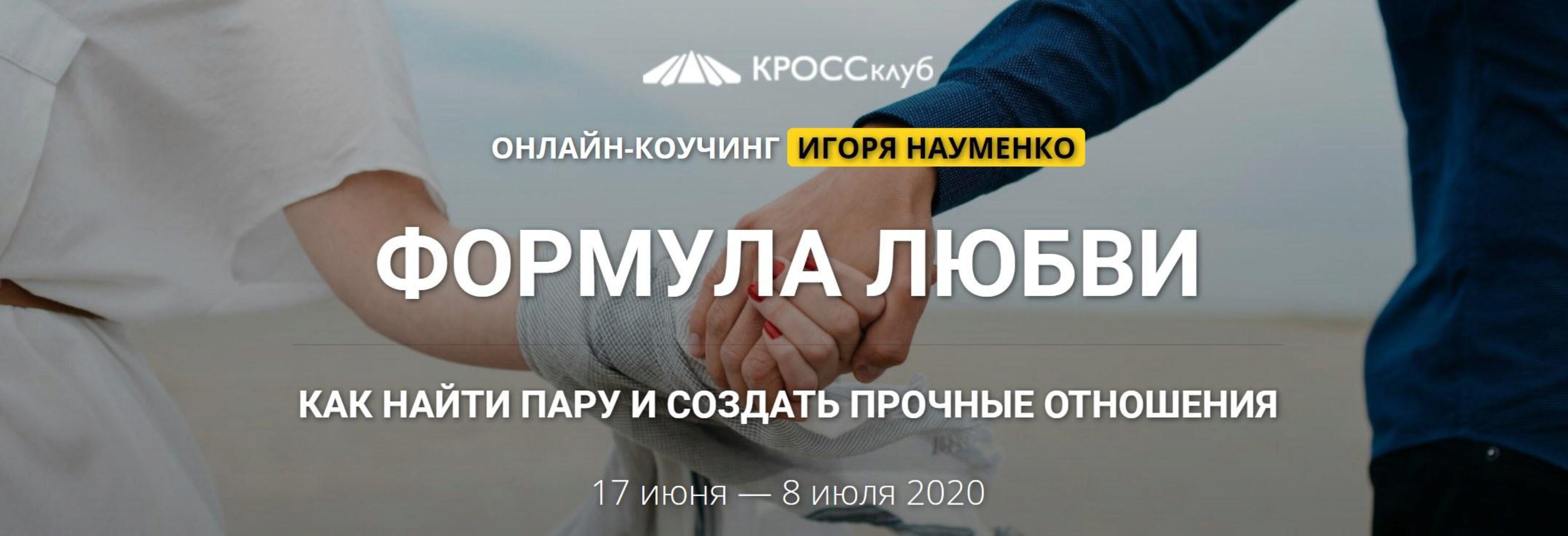 5 этапов построения отношений (Михаил Литвак, Борис Литвак, Игорь Науменко, Татьяна Фомина)