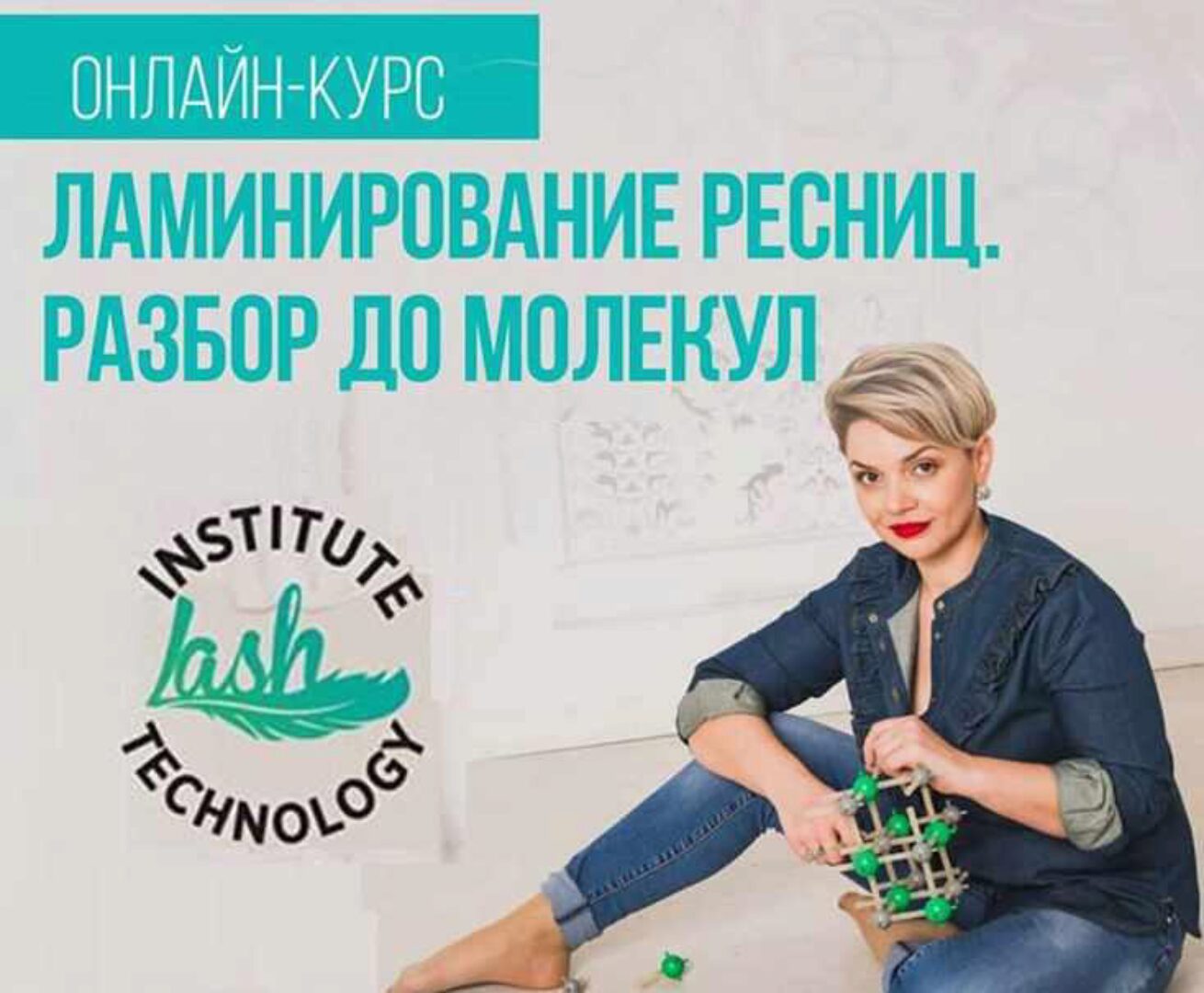 Ламинирование ресниц. Разбор до молекул [Instlash]