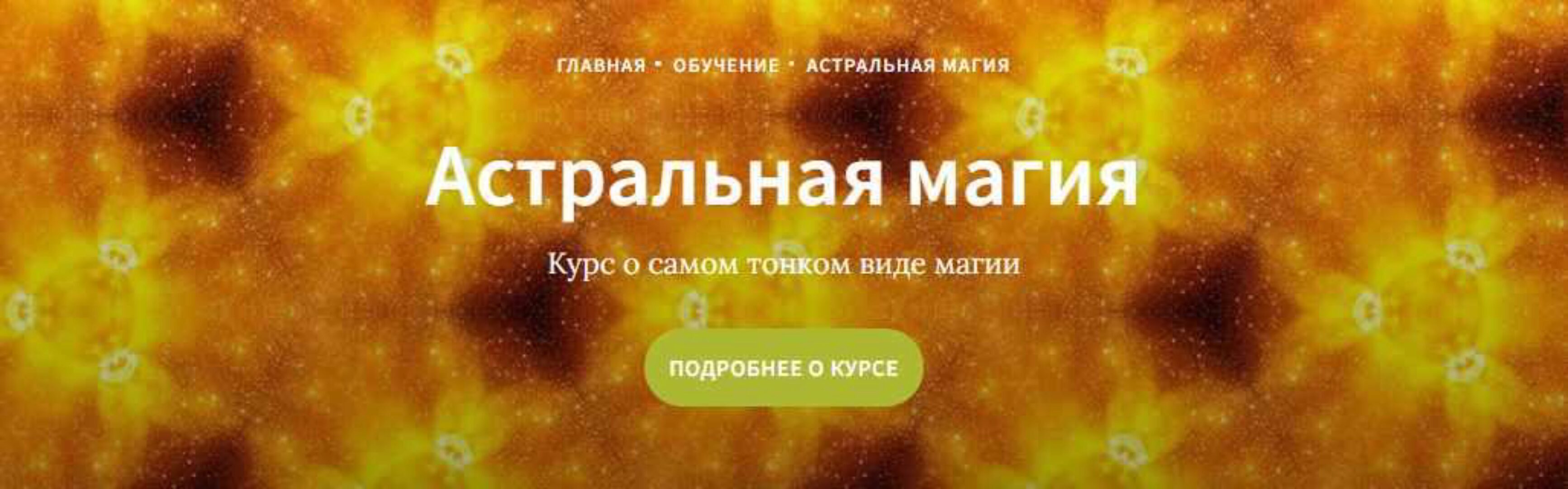 [Школа Таро Врата Изиды] Дистанционный курс Астральная Магия (Максим Бурый)