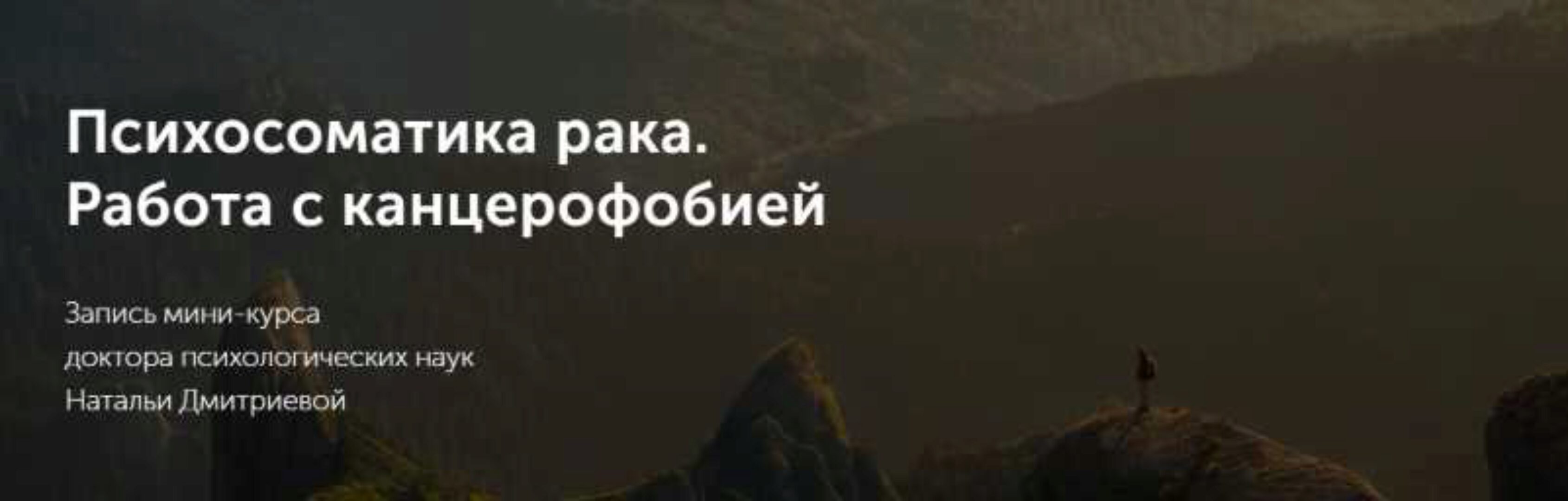 [Метафора] Психосоматика рака. Работа с канцерофобией (Наталья Дмитриева)