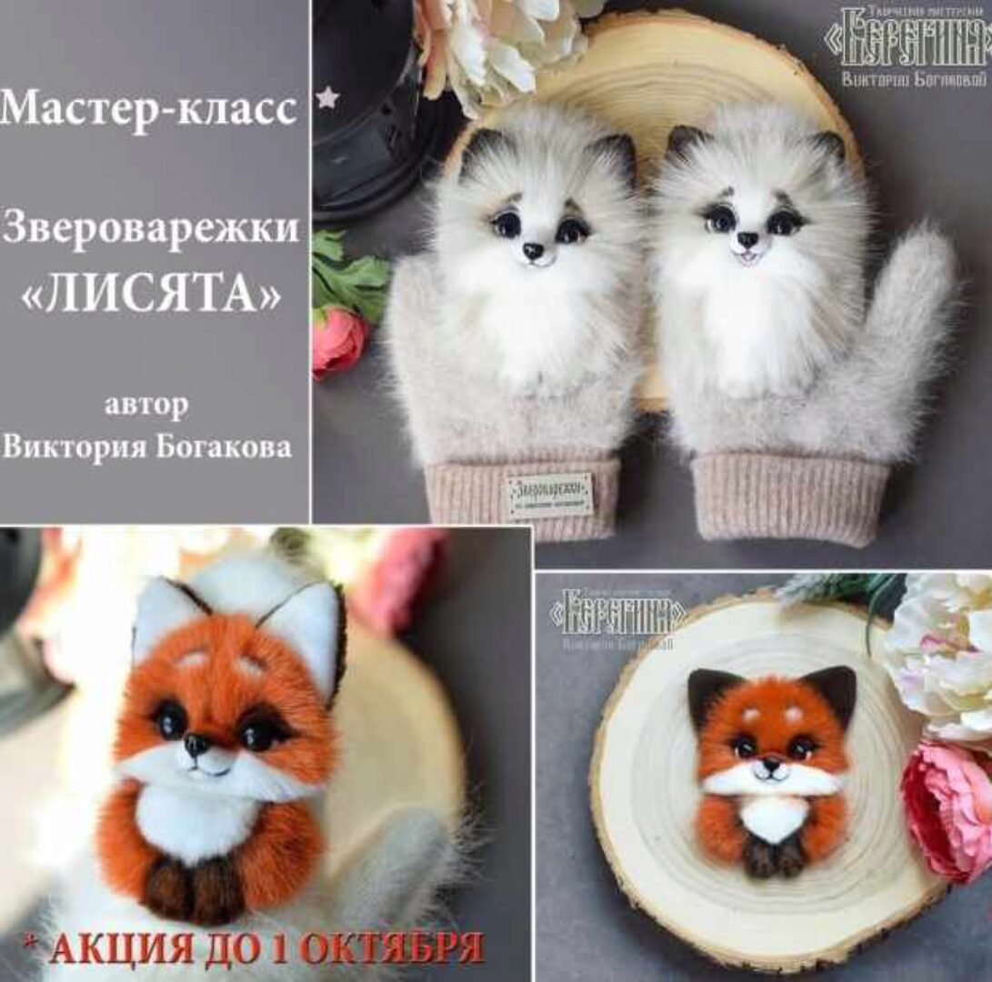 Мастер-класс по звероварежкам с лисичками (Виктория Богакова)