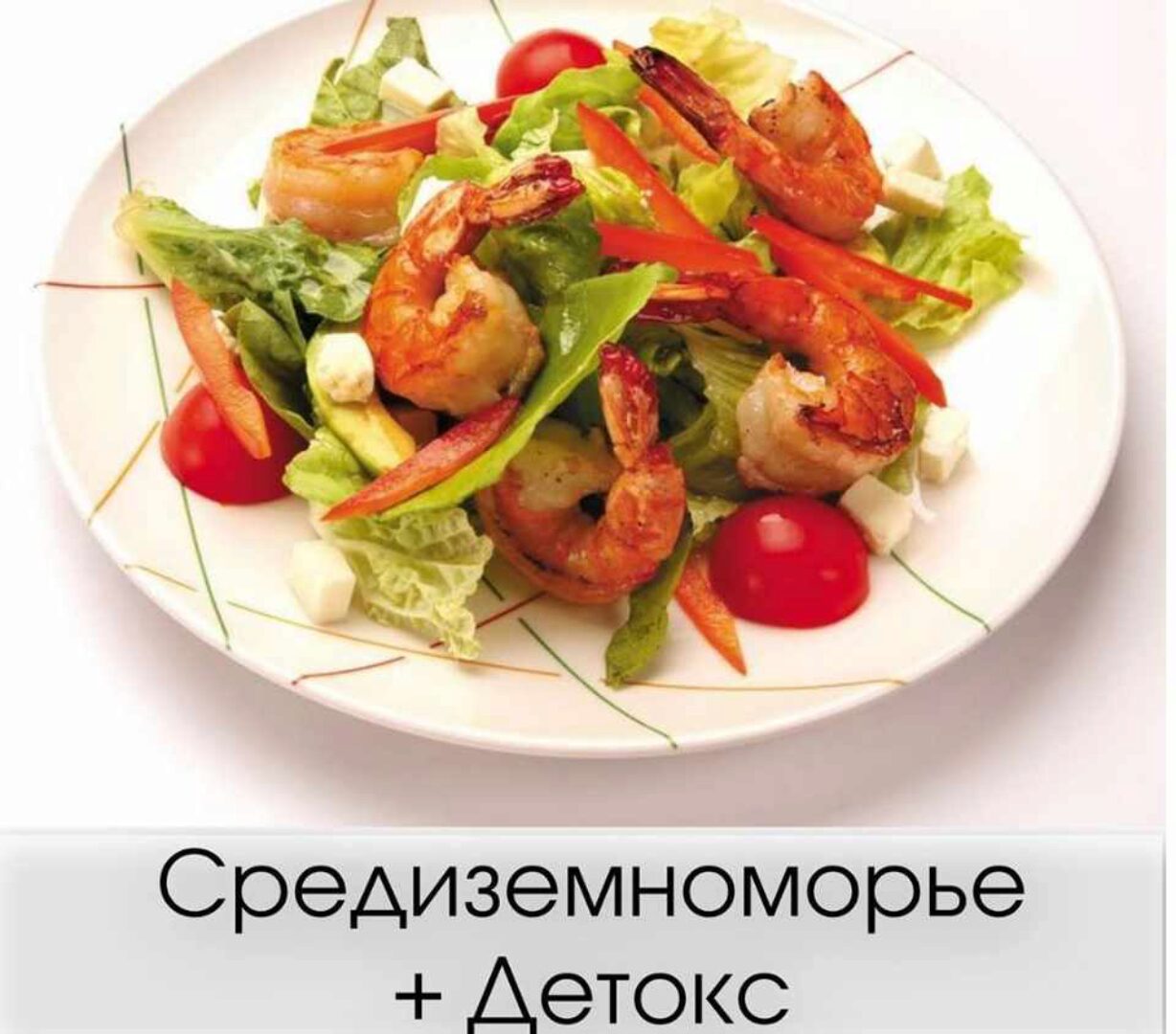 Средиземноморье+Детокс (Светлана Никитчук)