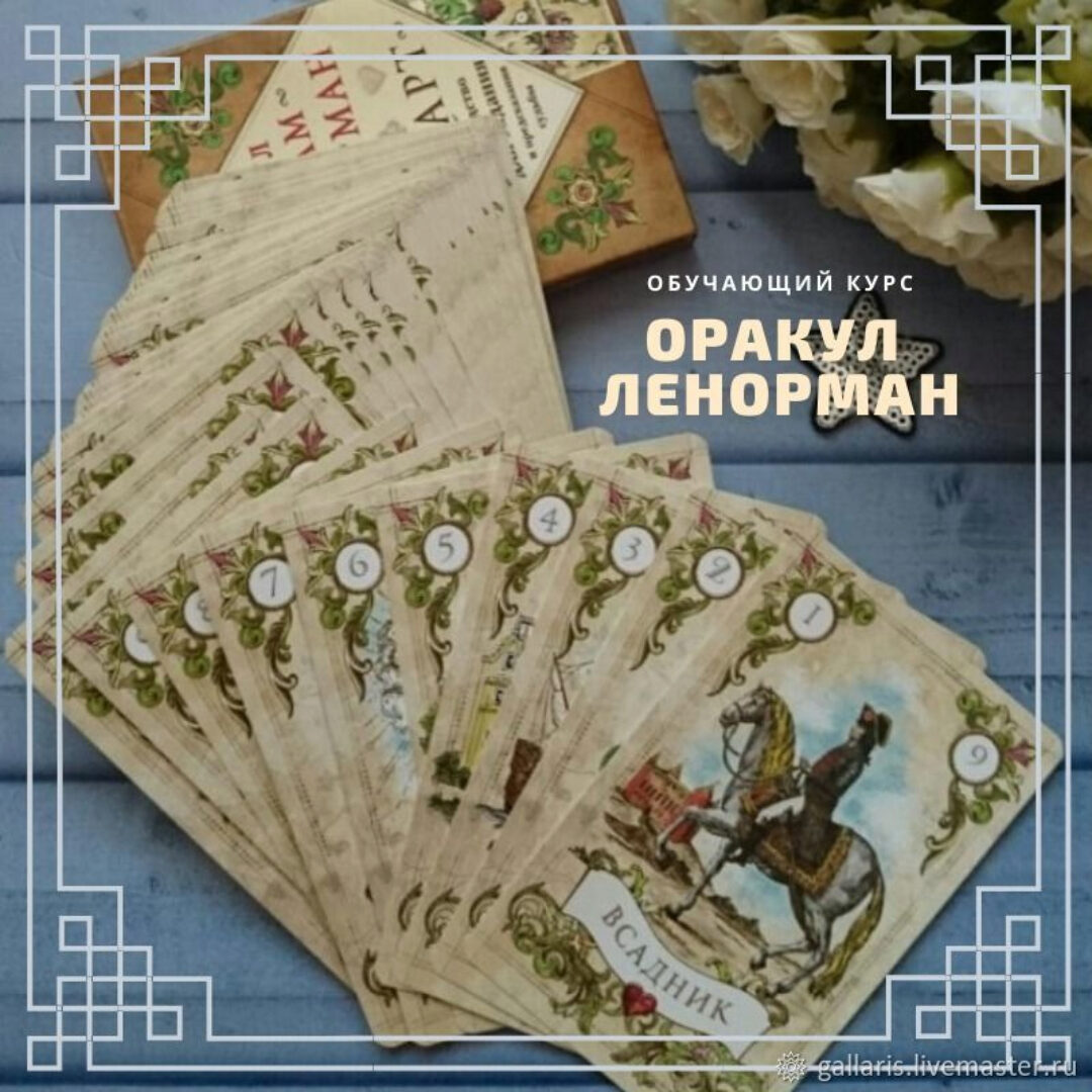 Курс  оракул  Ленорман [Творческая мастерская Gallaris]