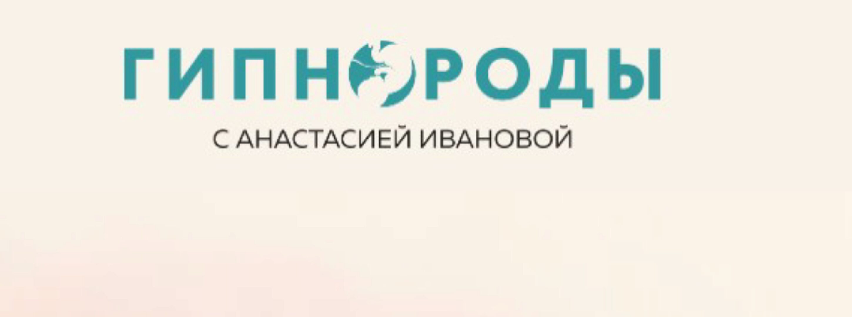 Гипномама. Спокойная мама (Анастасия Иванова)