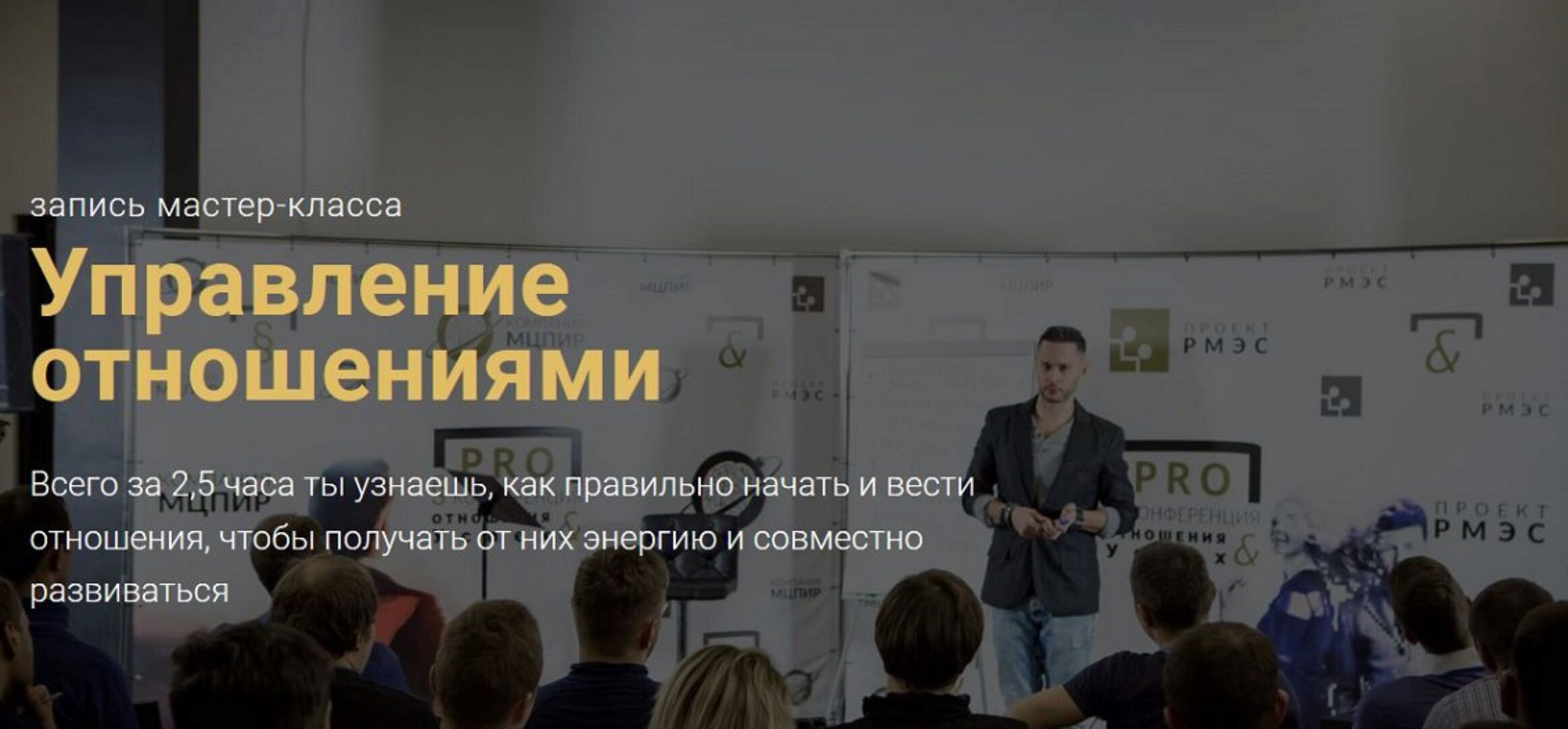 [РМЭС] Управление отношениями (Александр Галевич)