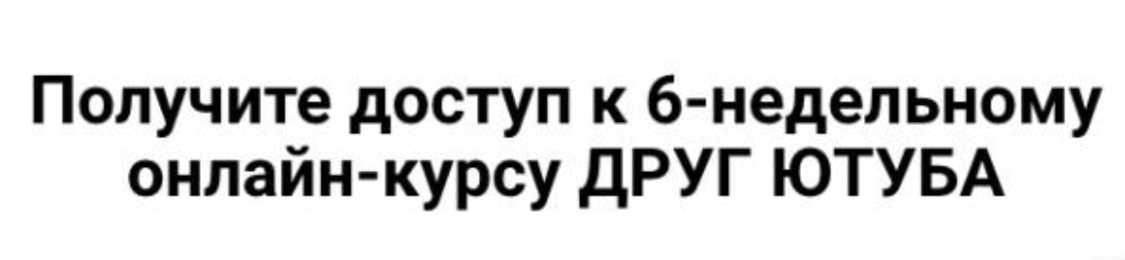 Друг Ютуба. Пакет «Я справлюсь» 2020 (Максим Чернов)
