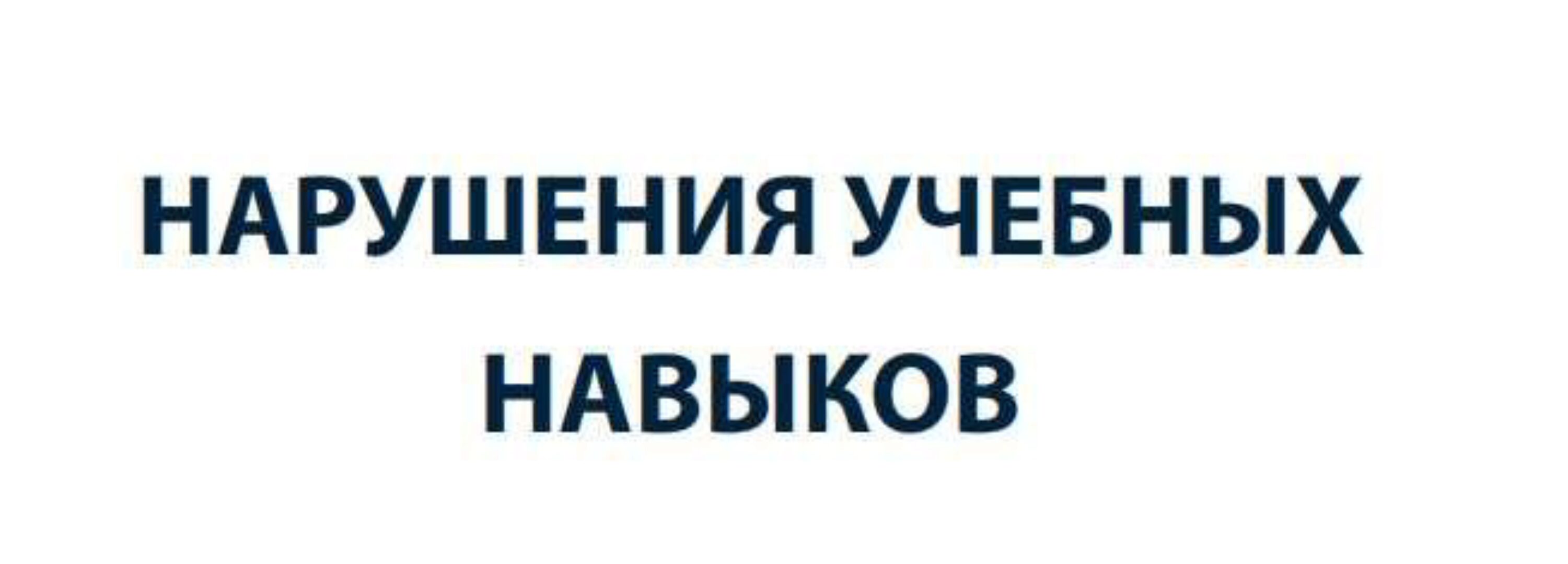 Нарушения учебных навыков (Катарина Штро)
