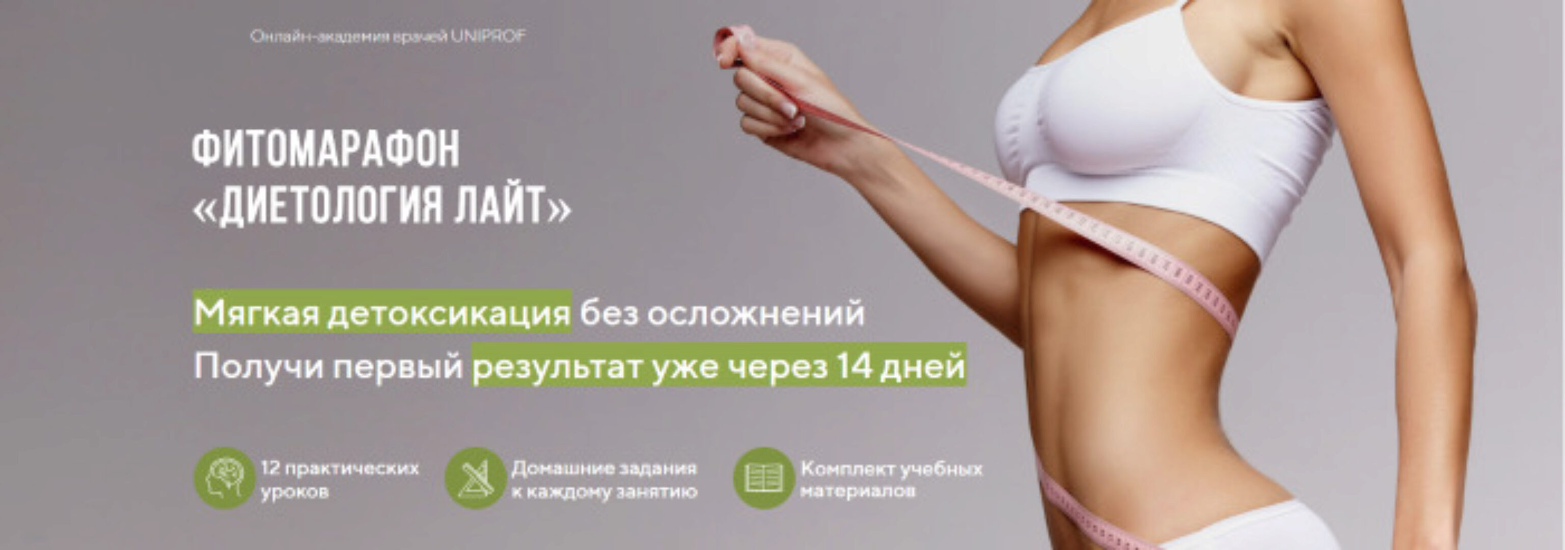 [UNIPROF] Фитомарафон «Диетология Лайт» (Марина Внукова)