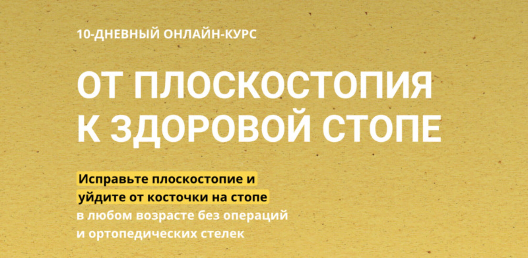 От Плоскостопия к Здоровой стопе (Павел Лещёв)