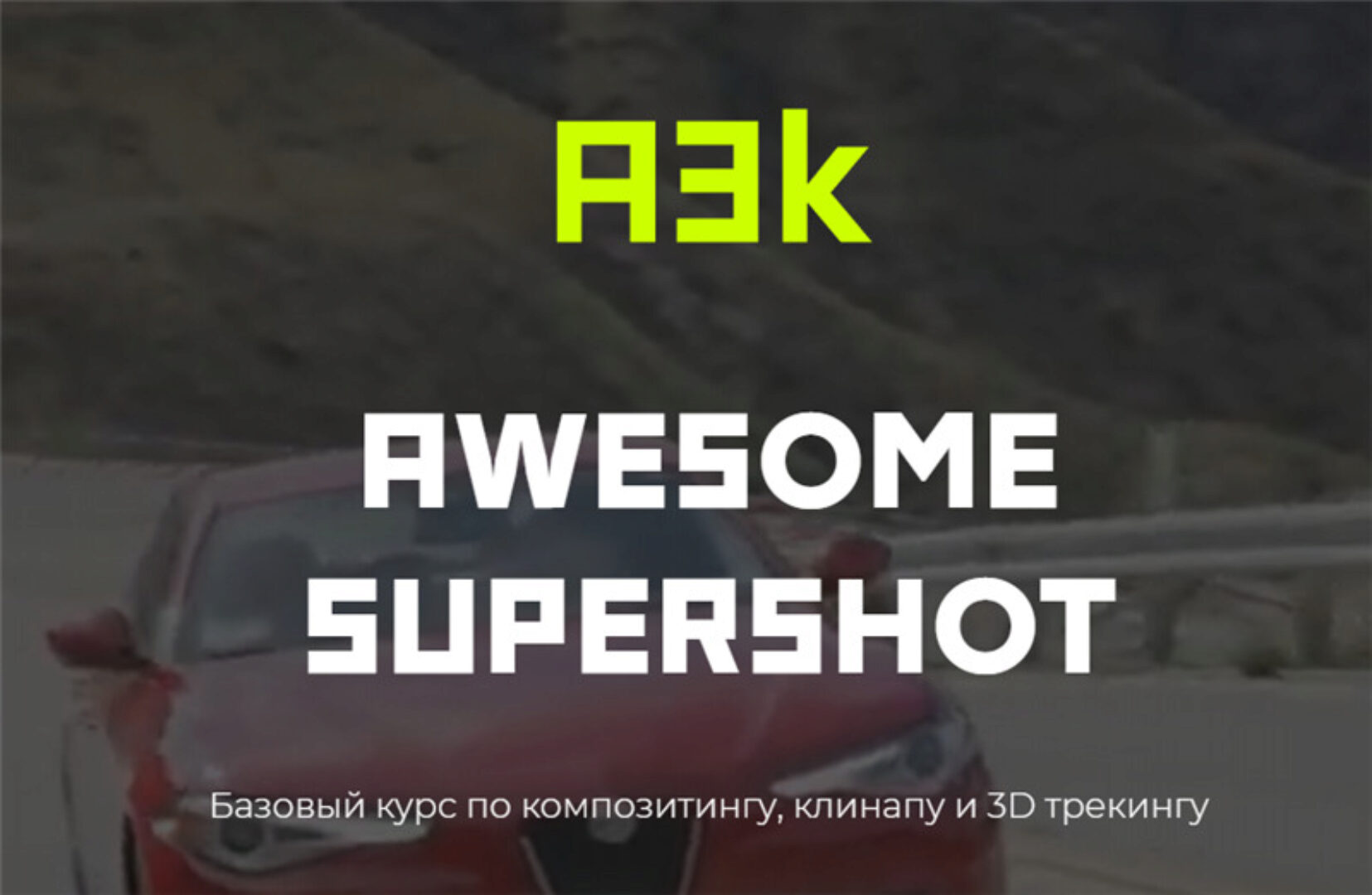 Awesome Supershot. Тариф Just fine (Эндрю Шарапко)