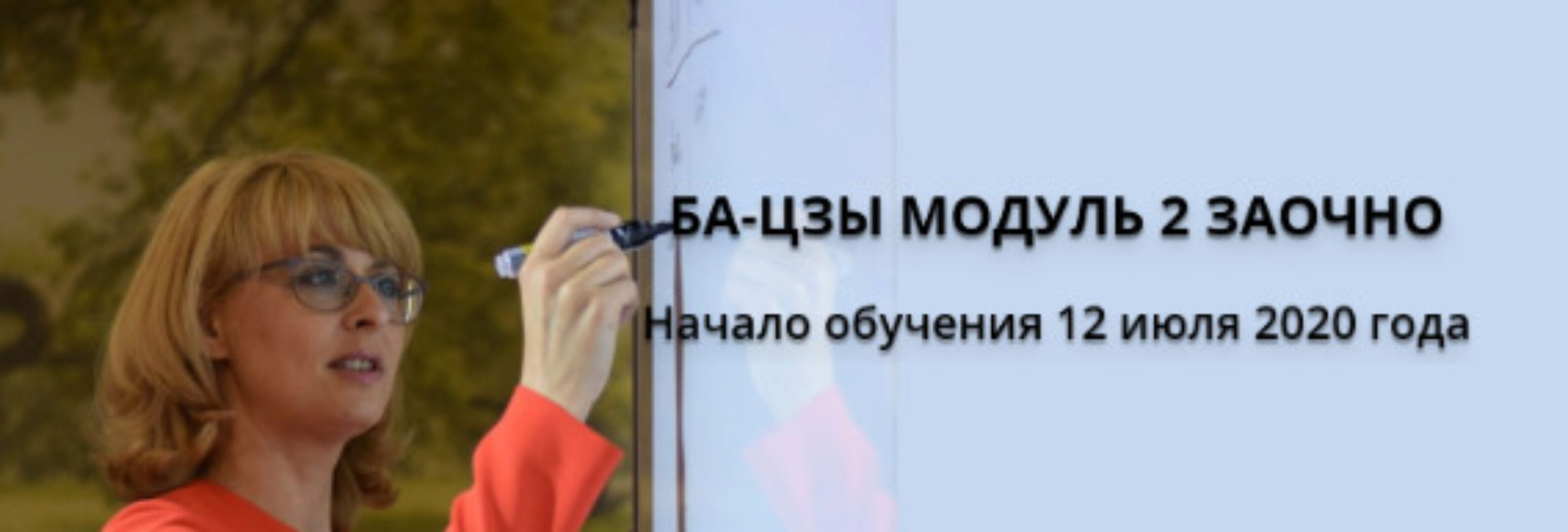 Ба-Цзы Заочно. Модуль 2 (Оксана Сахранова)