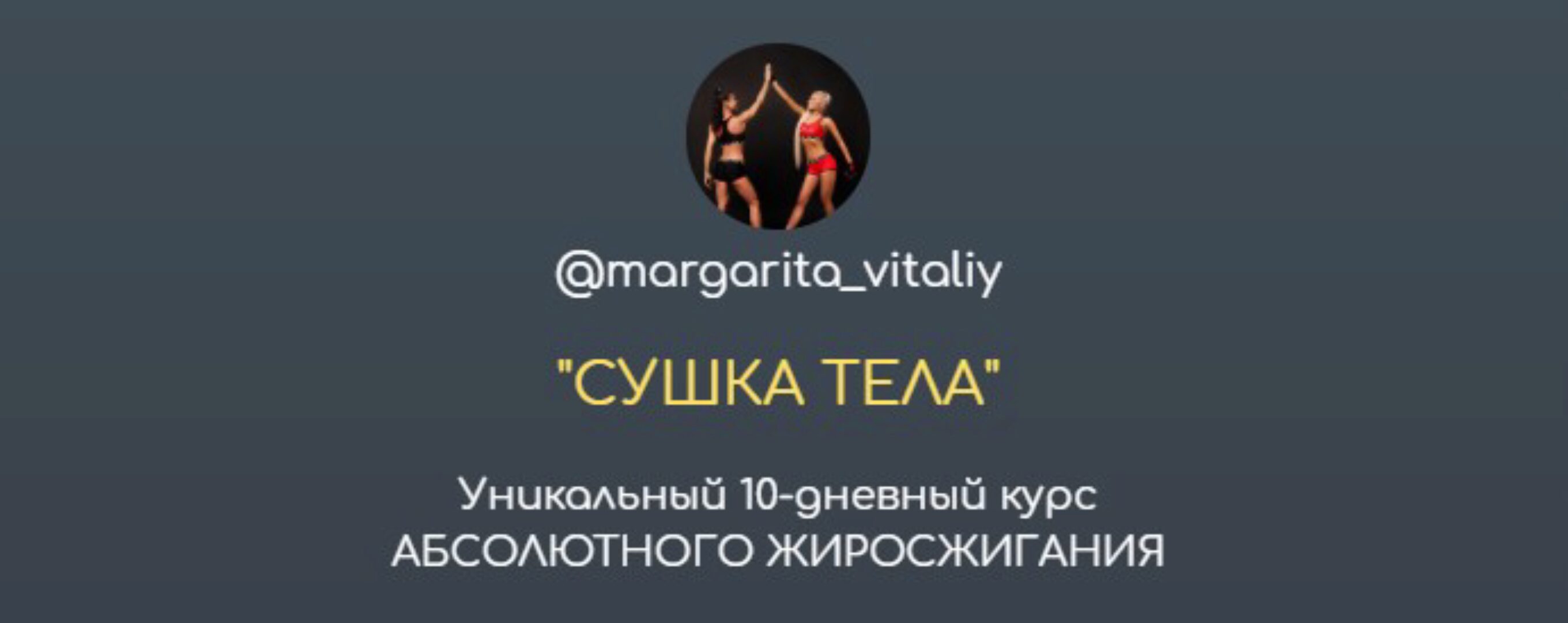 Сушка тела (margarita_vitaliy)