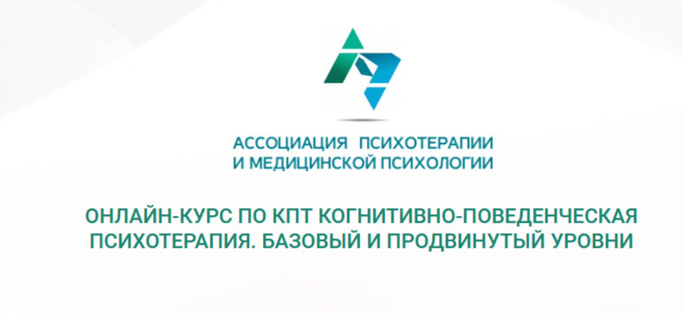 Курс «Современная когнитивно-поведенческая терапия. Базовый и продвинутый уровни» (Анна Ковалевская)