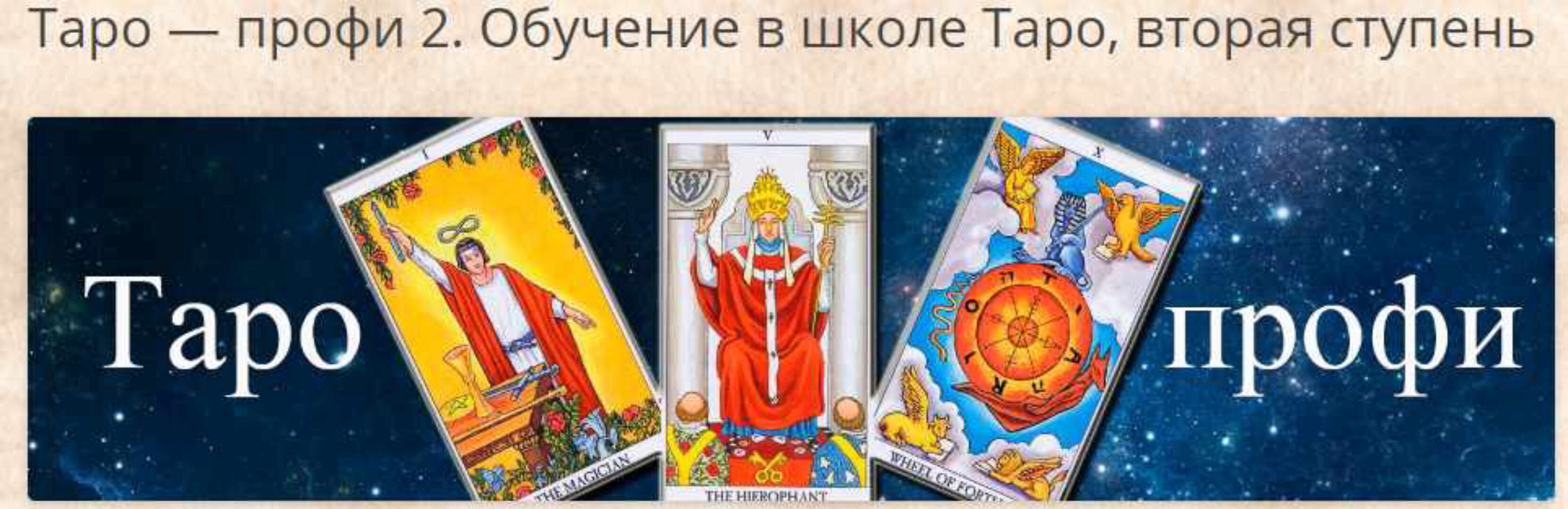 [Гермополь] Таро-профи, 2 ступень (Алексей Игнатов)