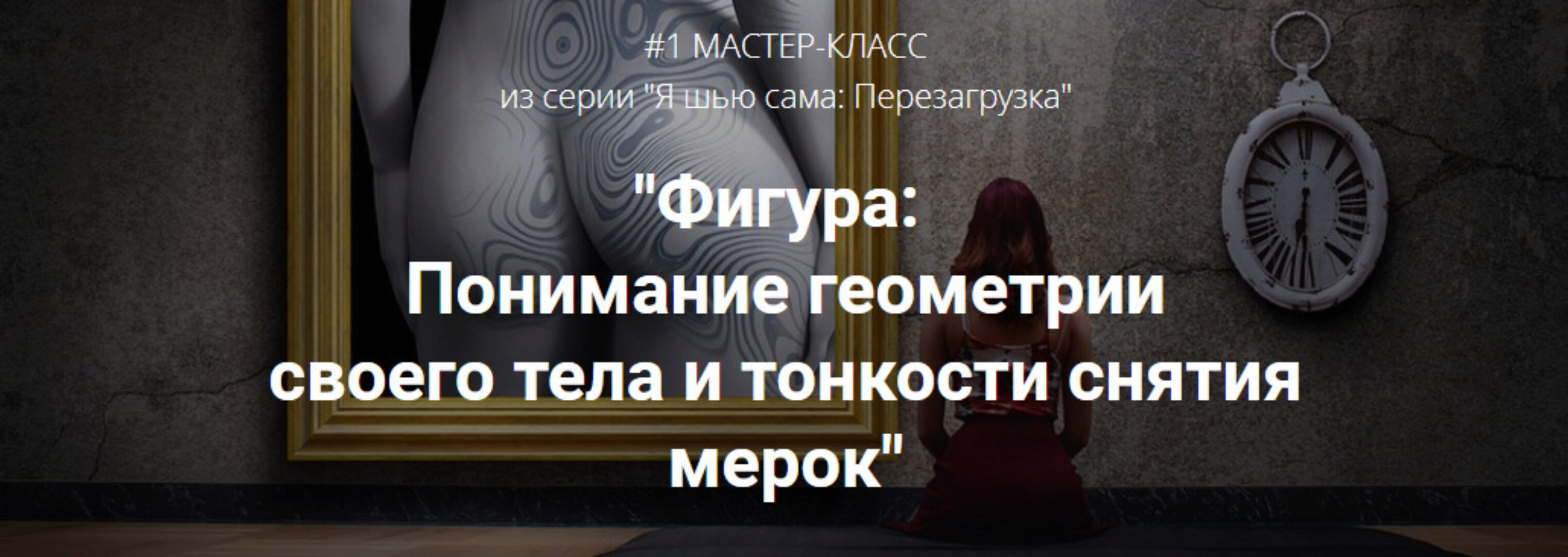 [Шитье] Фигура: Понимание геометрии своего тела и тонкости снятия мерок (Лариса Клепачева)