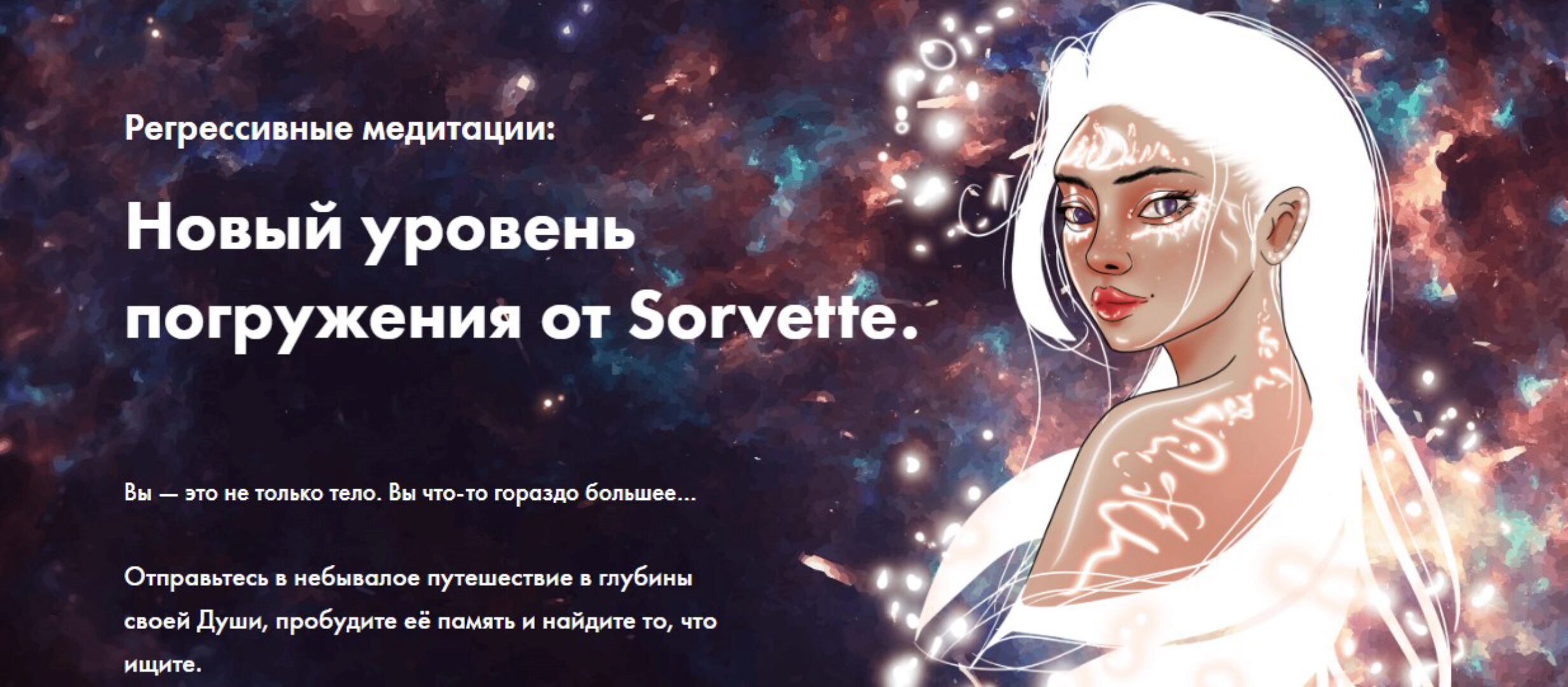 Регрессивные медитации от Sorvette. Тариф «За руку с кураторами» (Виктория Ахмедянова)