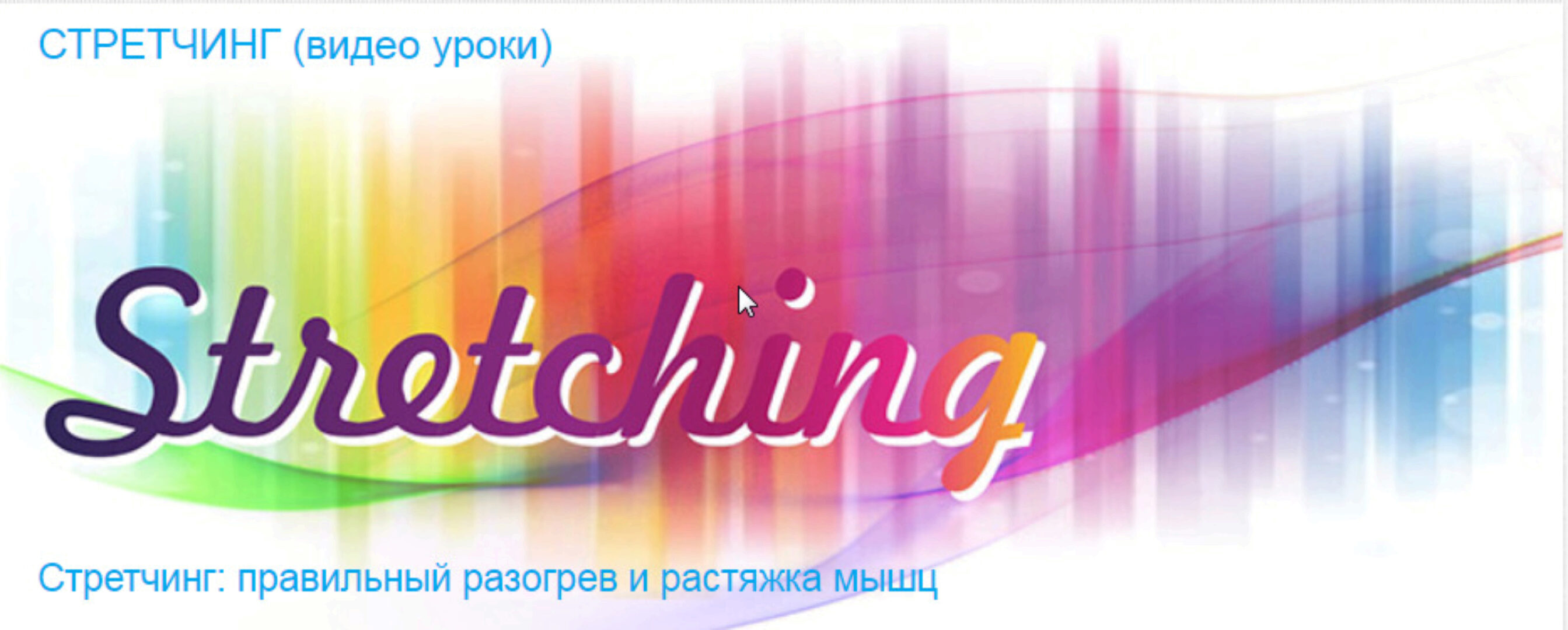 Стретчинг - видео уроки (Фирсова Екатерина)