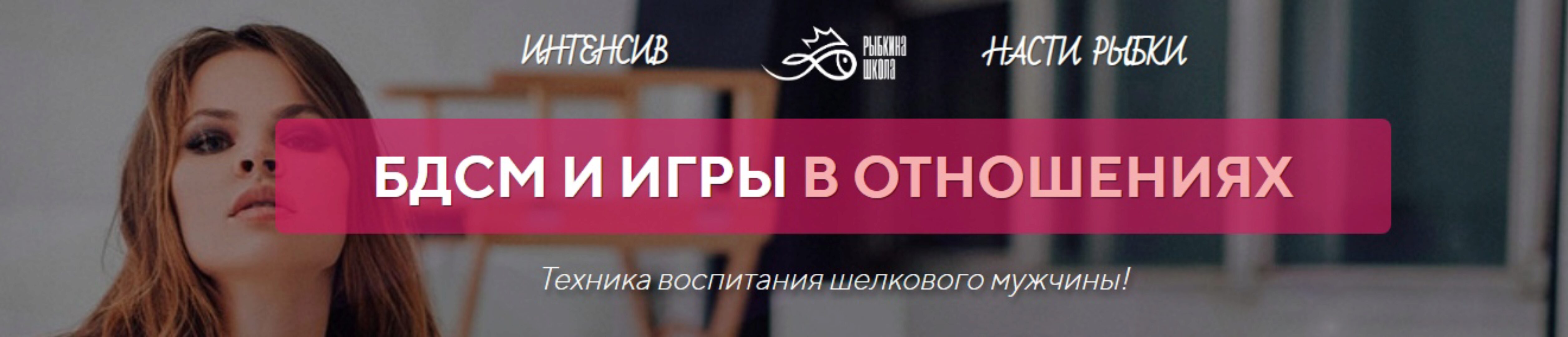 БДСМ и игры в отношения. Практика (Настя Рыбка)