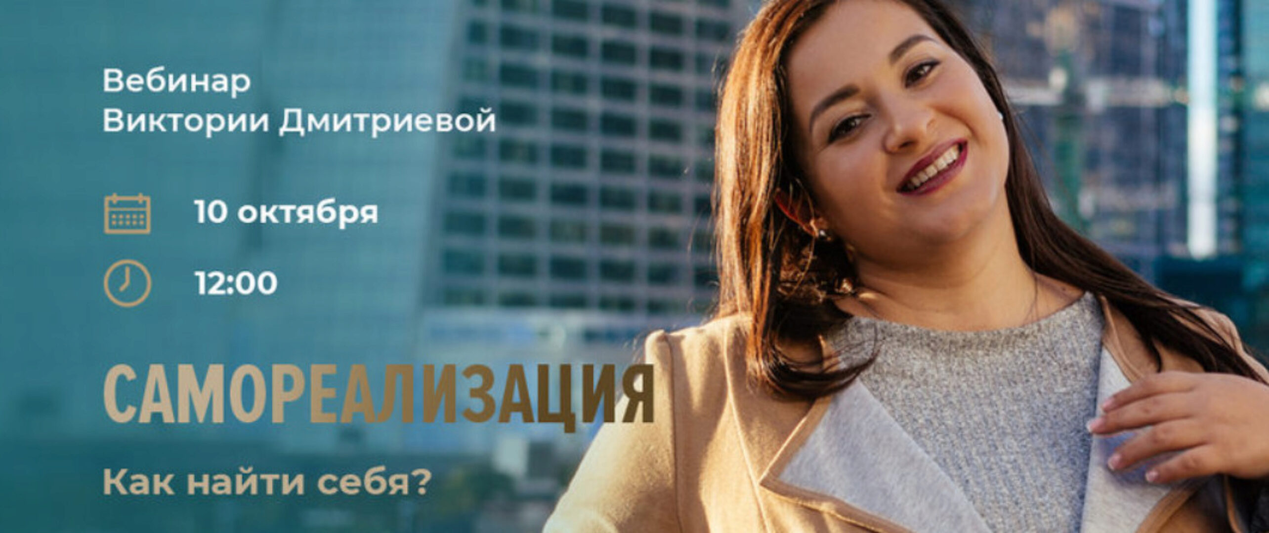 Самореализация. Как найти себя?  (Вика Дмитриева)