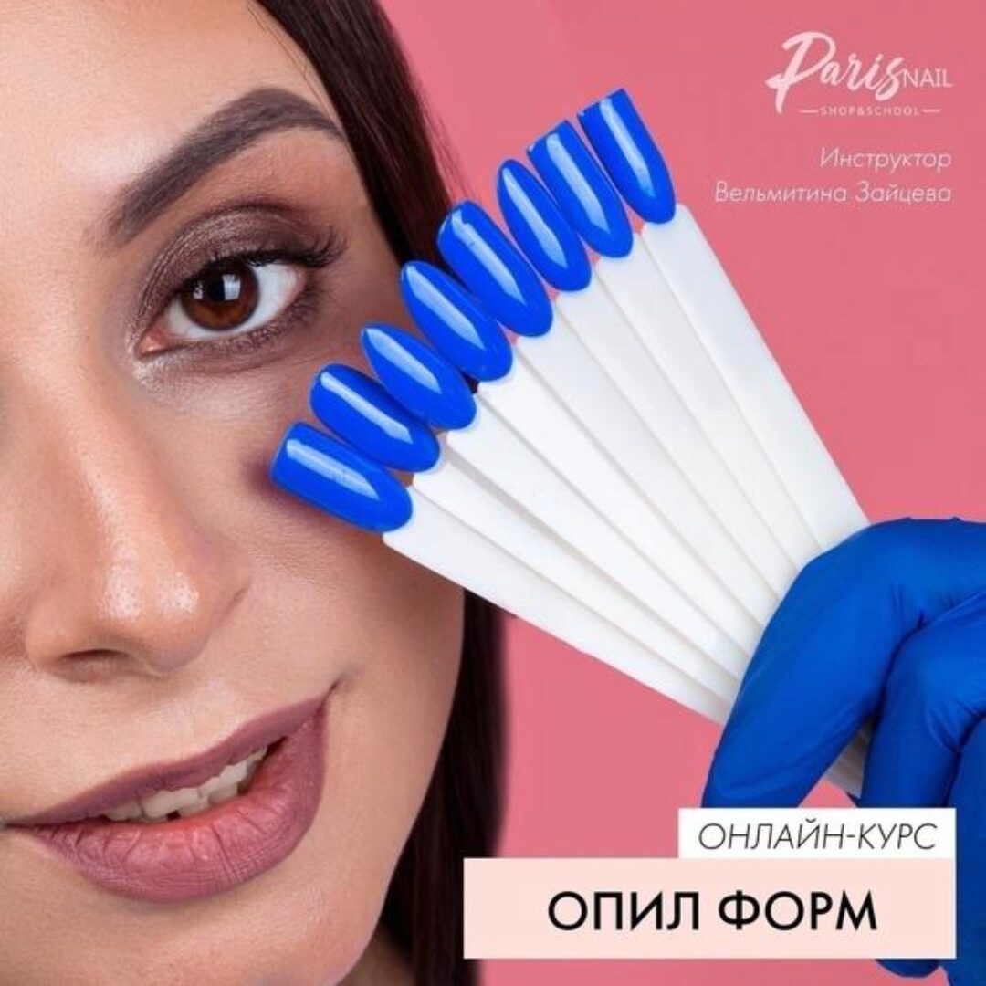 [parisnail] Онлайн-курс «Опил форм ногтей» (Вельмитина Зайцева)