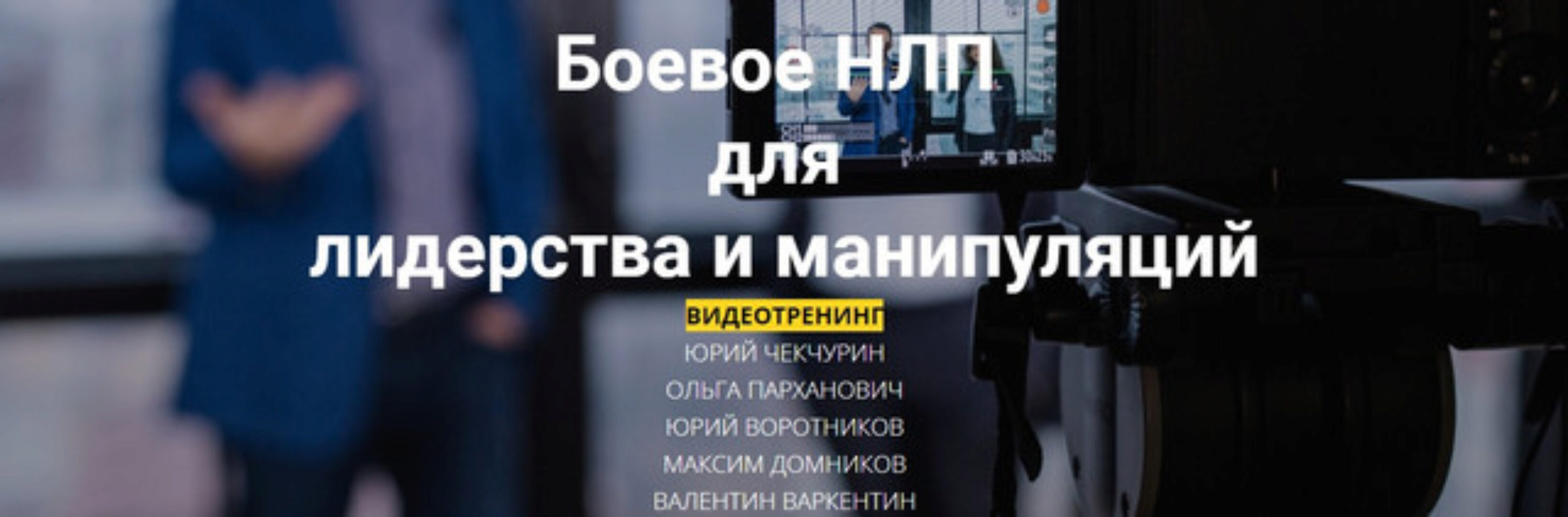 [Высшая Школа НЛП] Боевое НЛП для лидерства и манипуляций (Юрий Чекурин, Ольга Парханович)