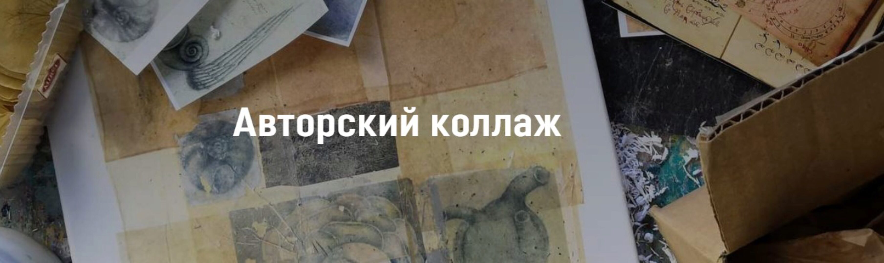 Авторский коллаж (Светлана Румак)