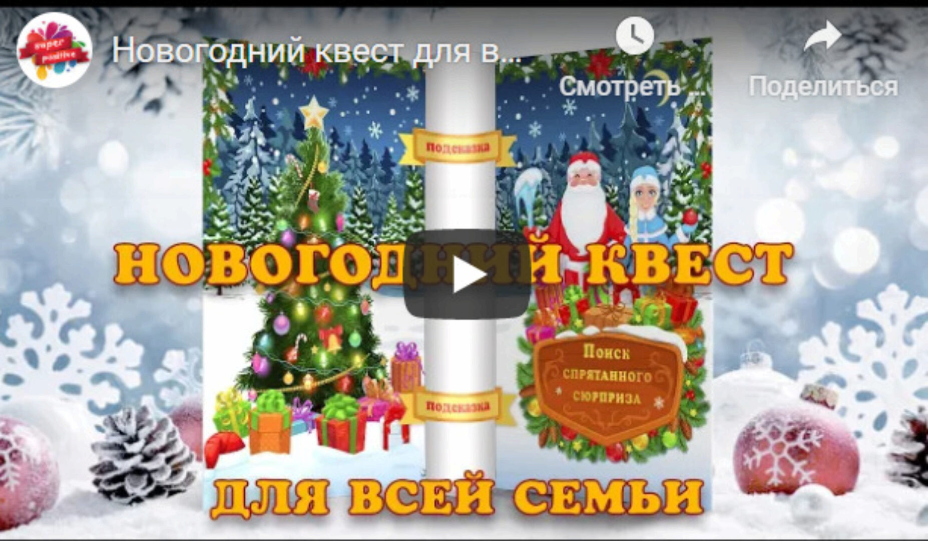 [super-positive] Новогодний квест для всей семьи