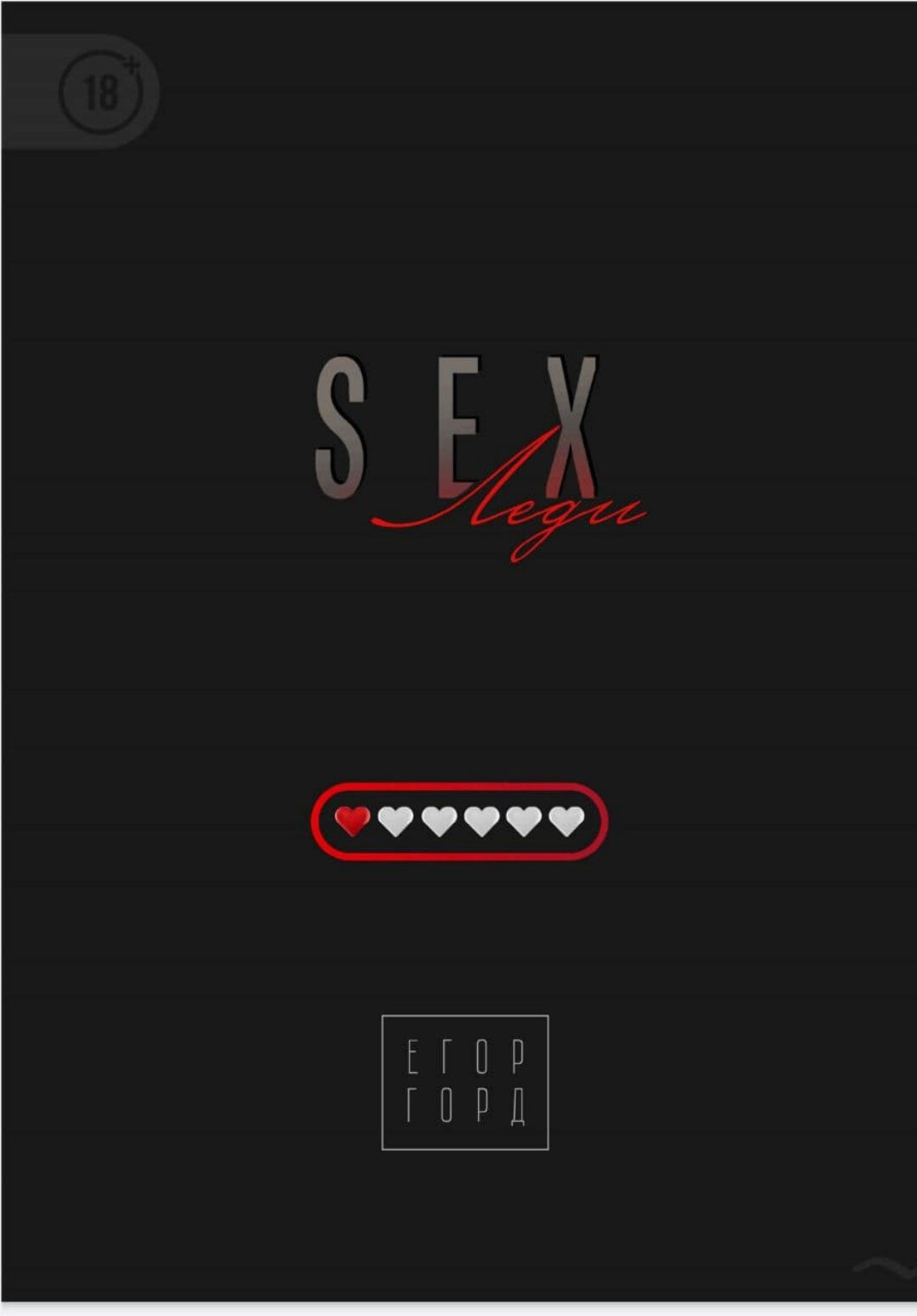 Sex-леди, 2020 (Егор Горд)