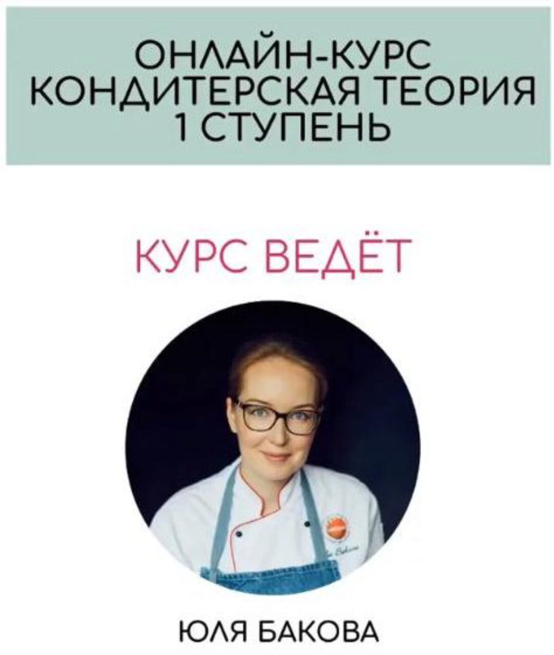 Теория кондитерского мастерства. 1 Ступень. 2017 (Юлия Бакова)