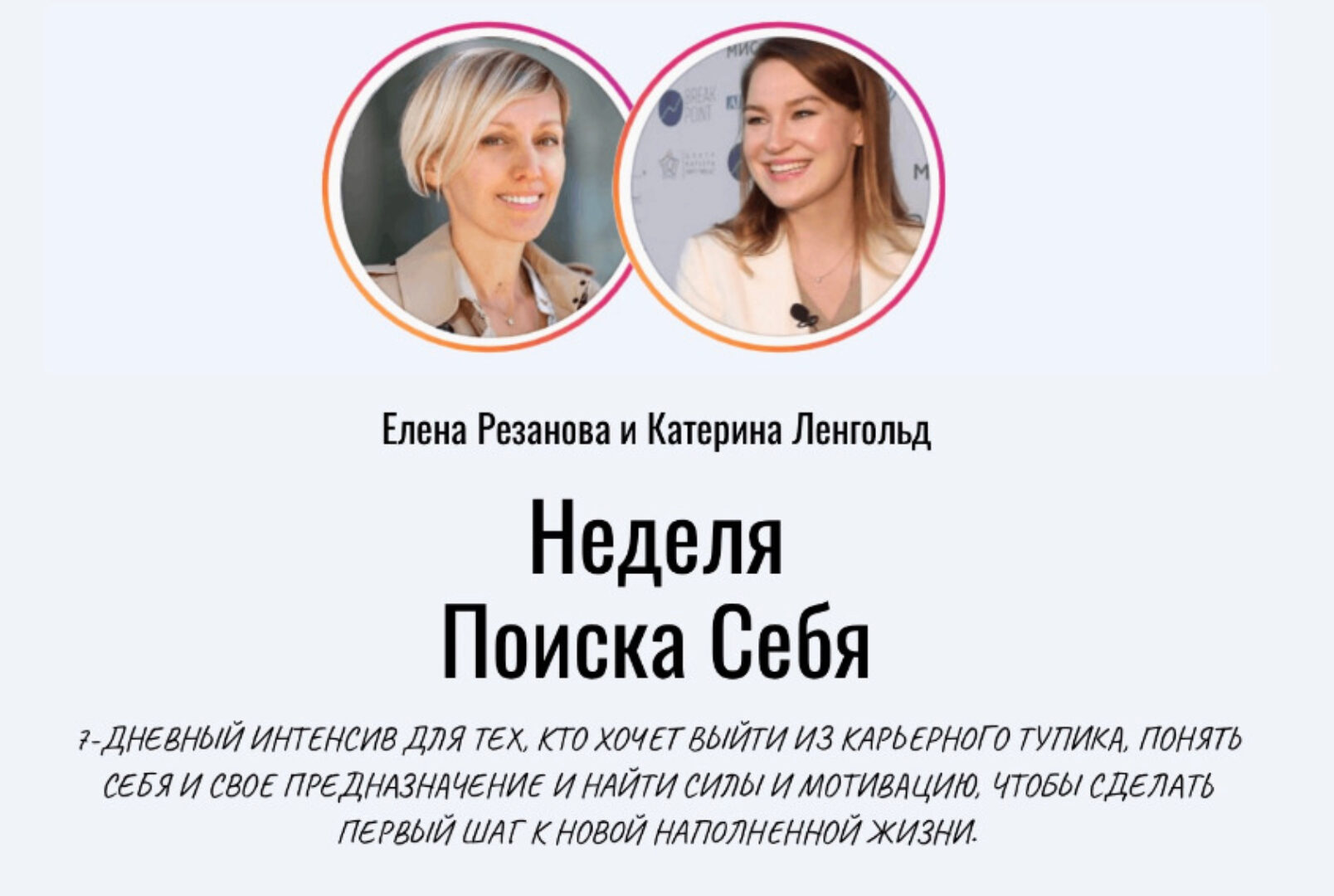 Неделя в поисках себя (Екатерина Ленгольд, Елена Резанова)