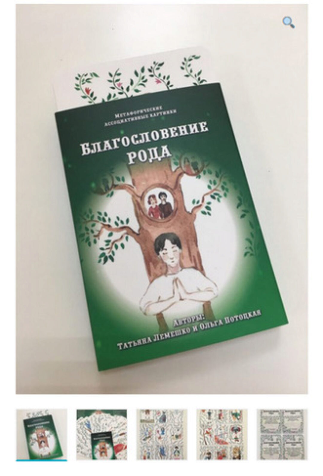 Метафорические ассоциативные карты «Благословение Рода» (Татьяна Лемешко, Ольга Потоцкая)