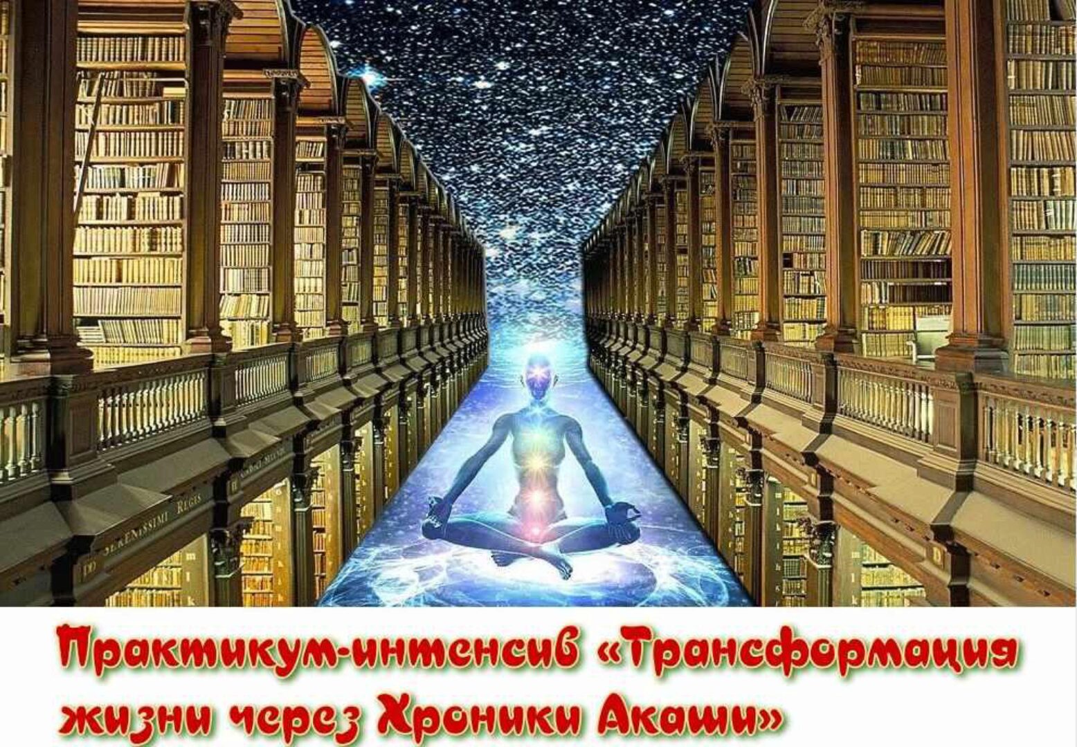 Трансформация жизни через Хроники Акаши (Анна Матари)