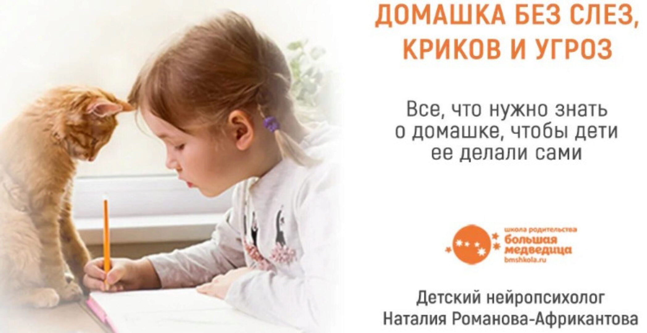 [Большая медведица] Домашка без слез, криков и угроз (Наталия Романова-Африкантова)