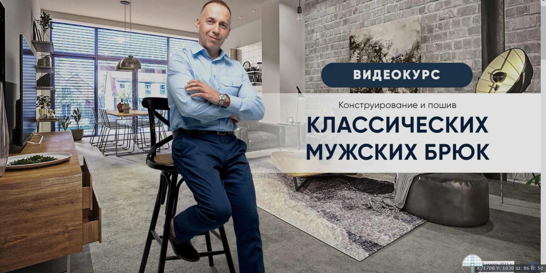 [Модные практики]  Конструирование и пошив классических мужских брюк (Ирина Паукште)