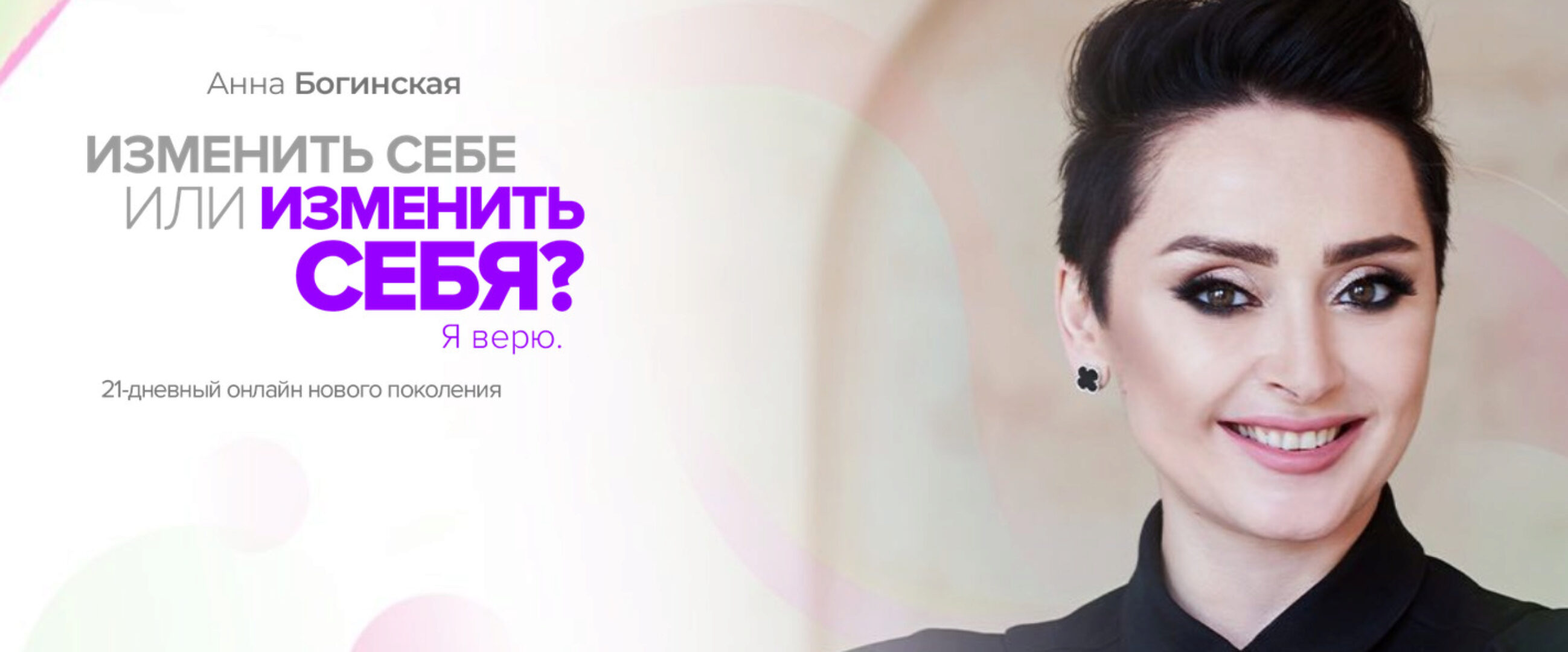 Изменить себе или изменить себя? Я верю (Анна Богинская)