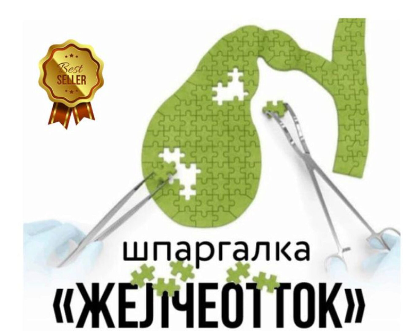 [kpuctakl] Шпаргалка Желчеотток (Кристина Трофимова)