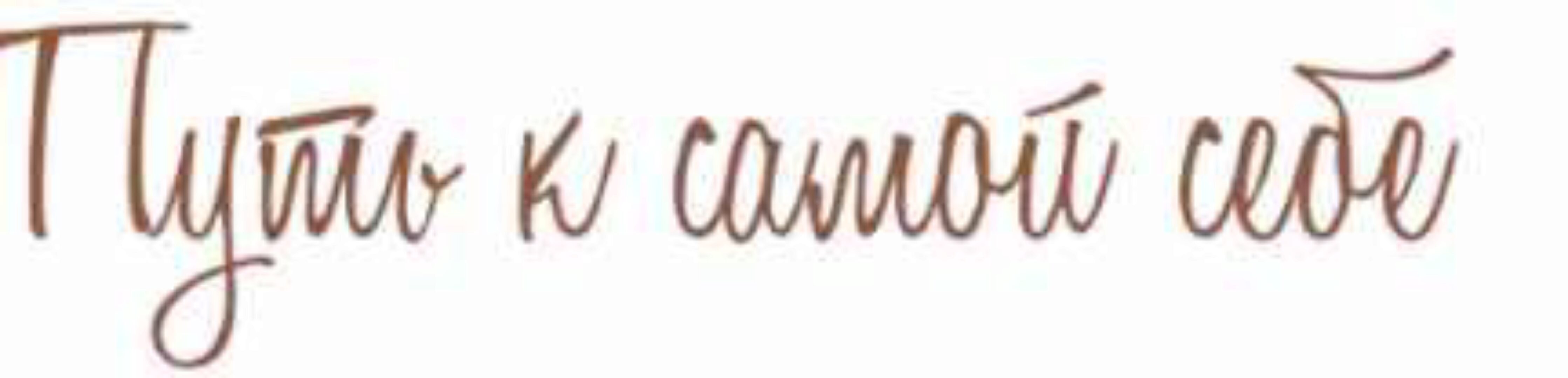 Пособие «Путь к себе 2.0» (romani_ro)