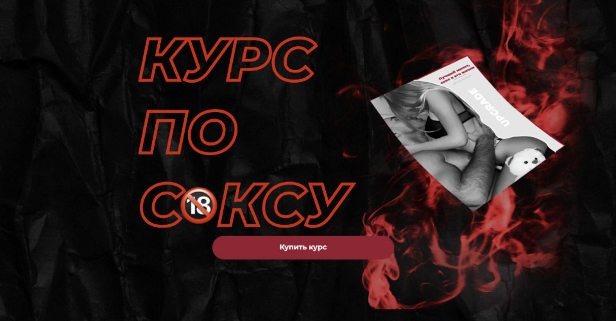 Курс по сексу (Роман Шупейко)