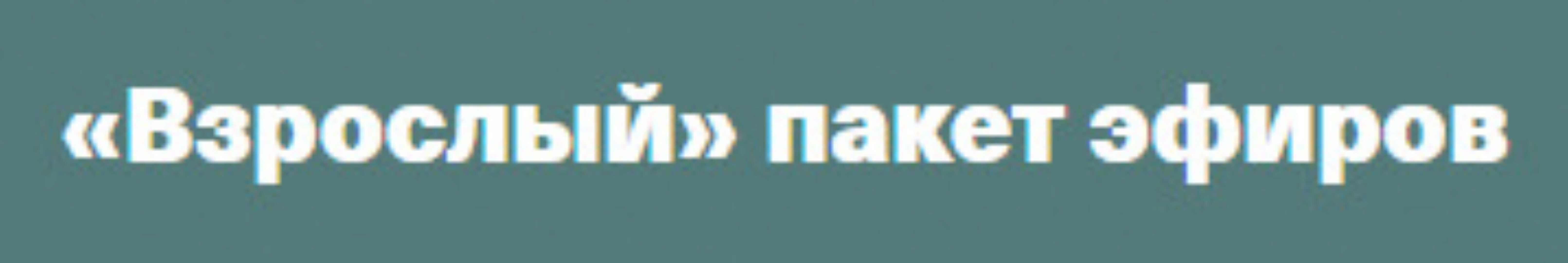 Взрослый пакет эфиров (Валентина Паевская)