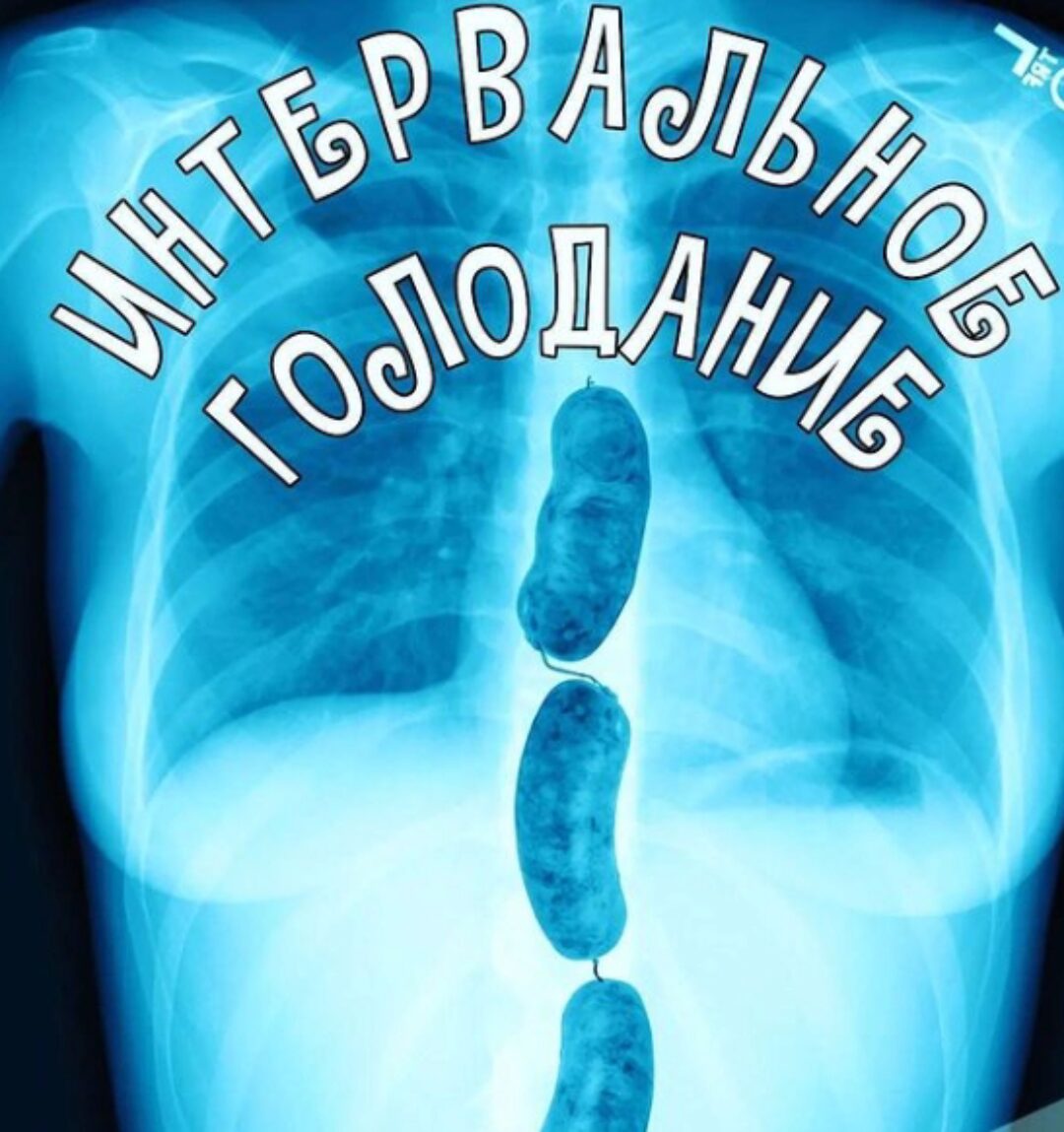 Интервальное голодание (humberto.2.0)