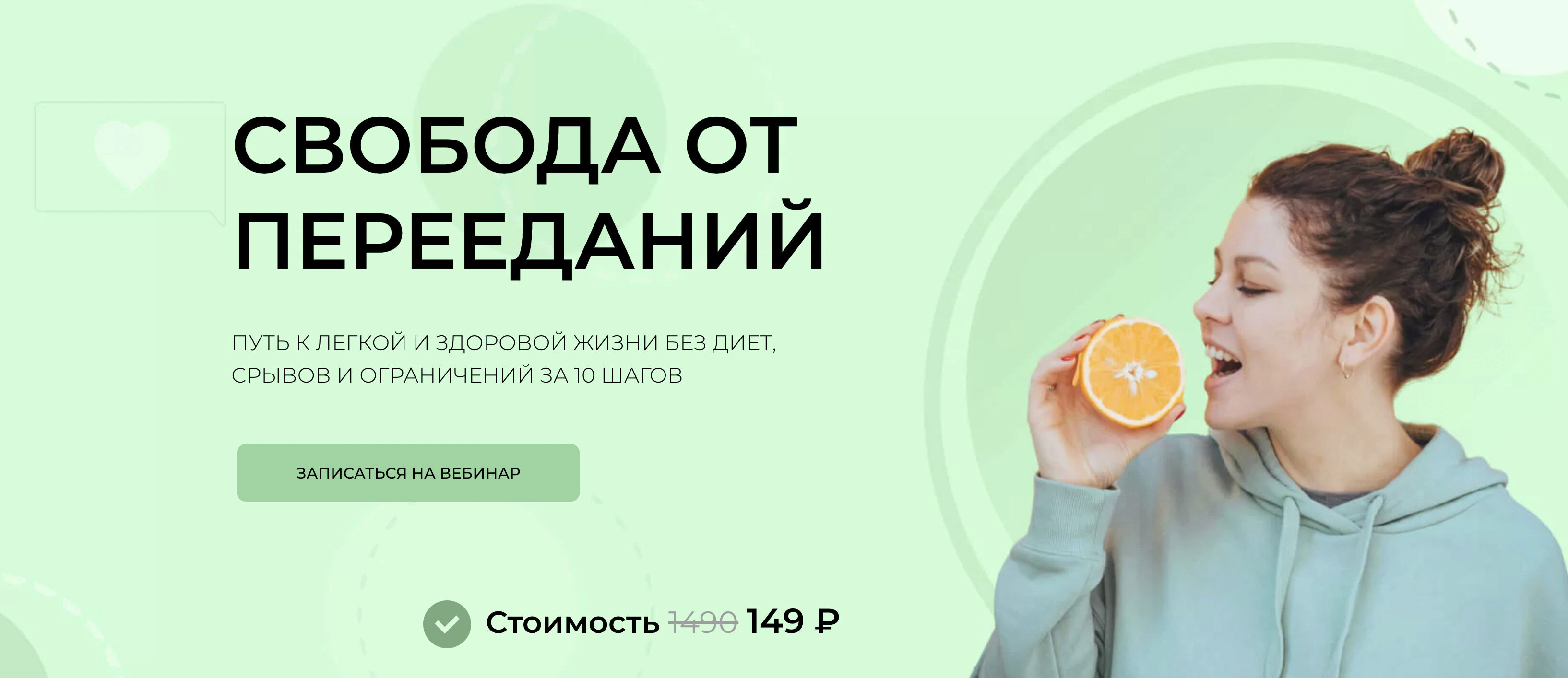 Свобода от перееданий (Женя Донова)