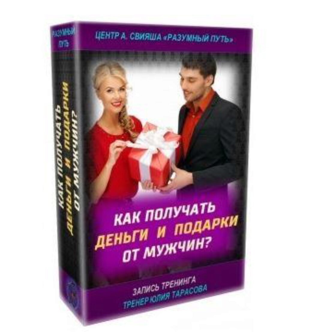 Как получать деньги и подарки от мужчин. 2018 (Александр Свияш)