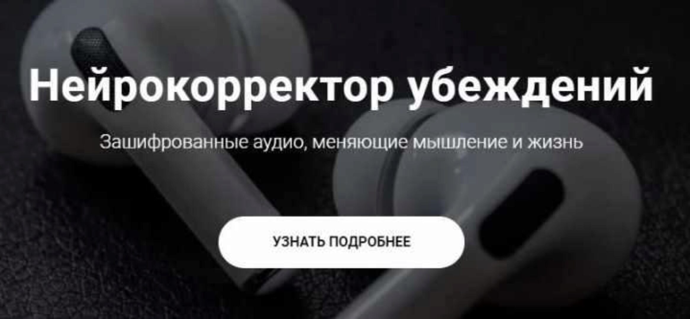 Нейрокорректор убеждений «Прощай лень» (Александр Свияш)