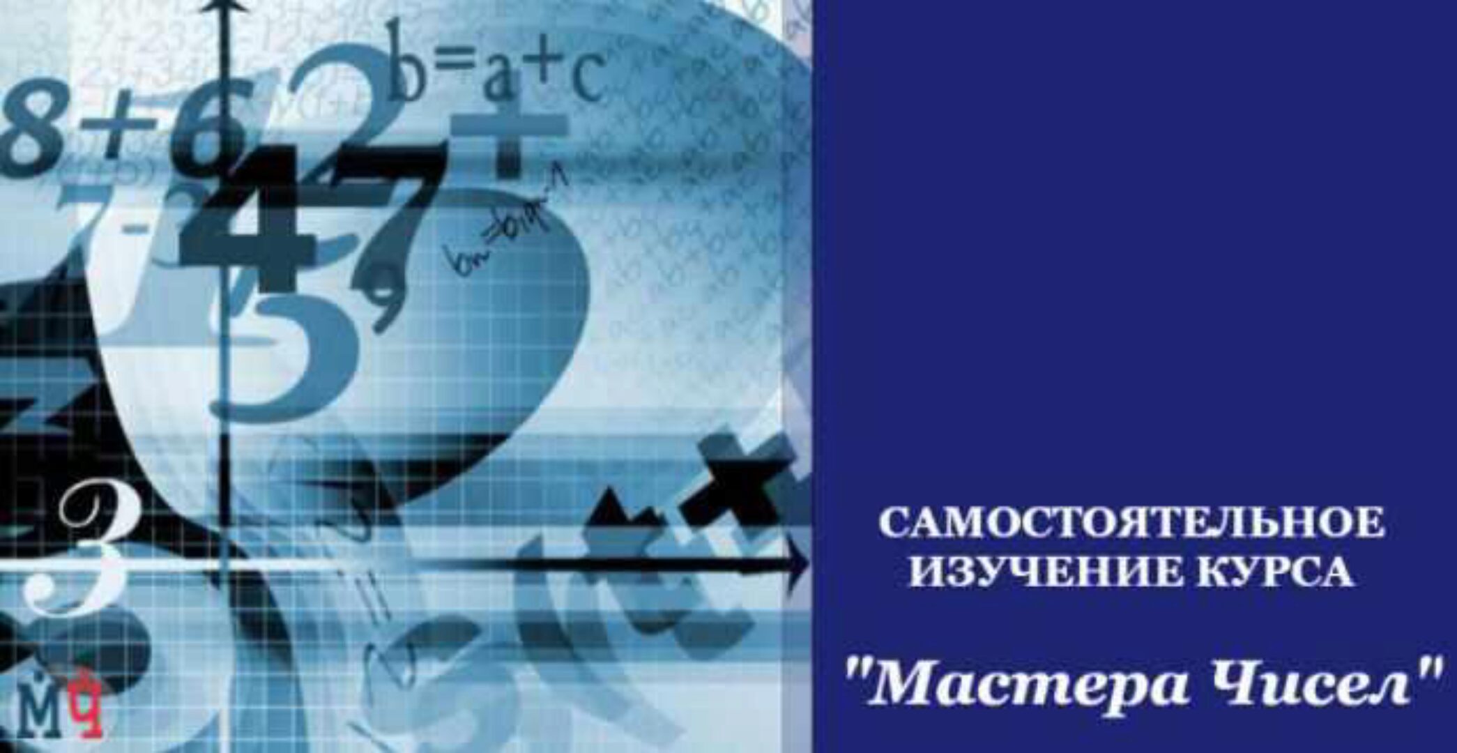 Мастера чисел. Нумерология: карта рождения (Андрей Ткаленко)