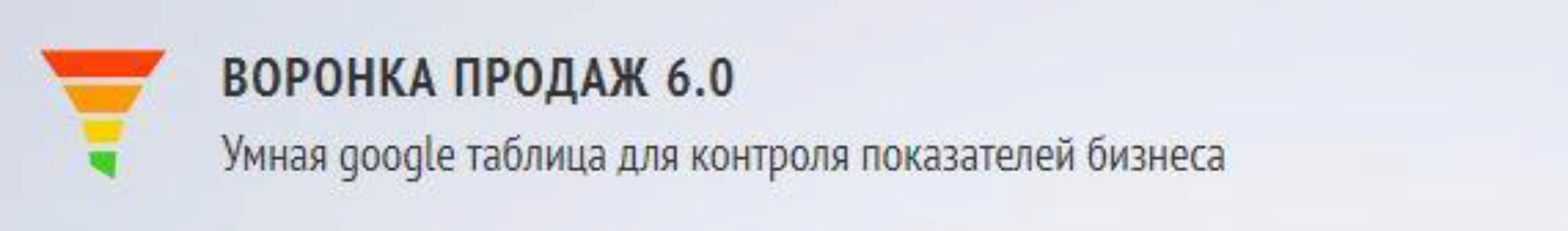 Воронка продаж 6.0. Умная google таблица для контроля показателей бизнеса (Евгений Новиков)