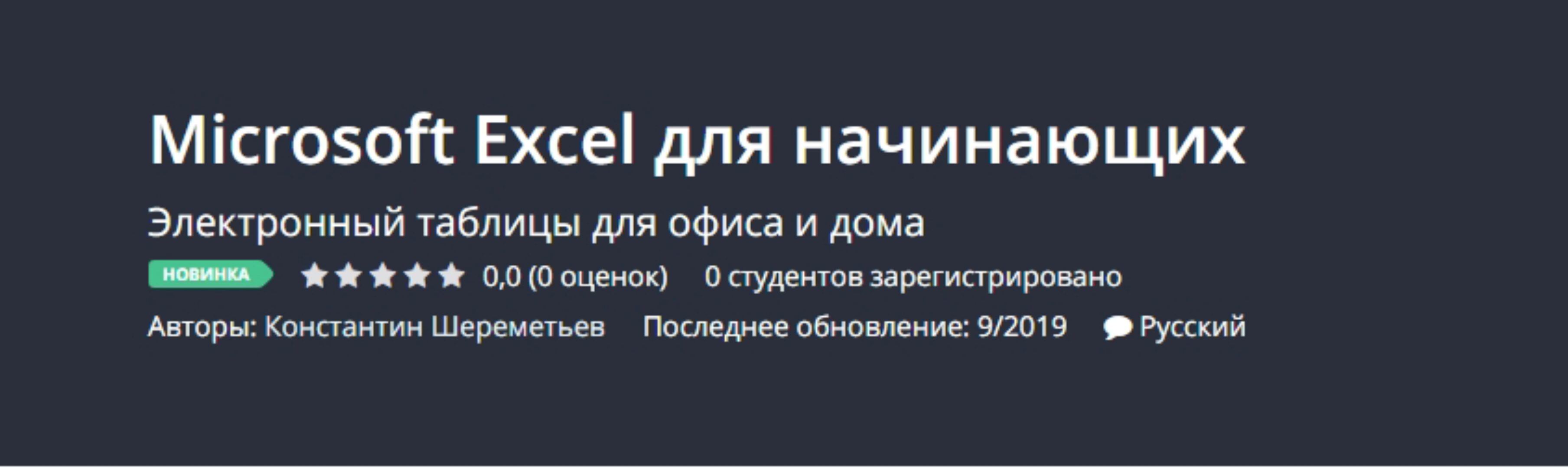 [Udemy] Microsoft Excel для начинающих (Константин Шереметьев)